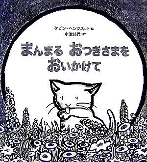 まんまるおつきさまをおいかけて 世界傑作絵本シリーズ