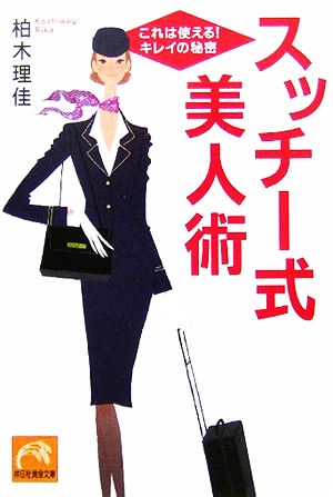 スッチー式美人術 これは使える！キレイの秘密 祥伝社黄金文庫