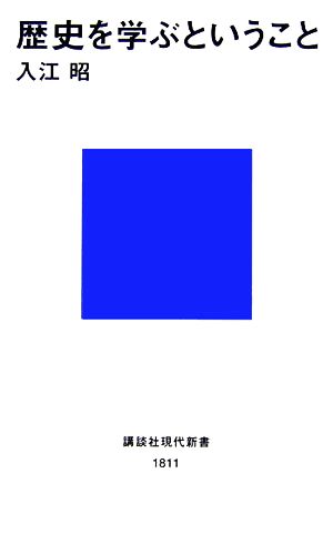 歴史を学ぶということ 講談社現代新書