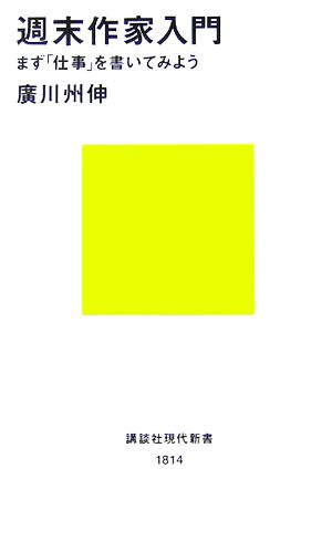 週末作家入門まず「仕事」を書いてみよう講談社現代新書