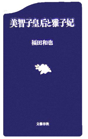 美智子皇后と雅子妃 文春新書