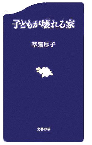 子どもが壊れる家 文春新書