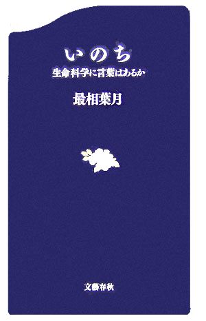 いのち 生命科学に言葉はあるか 文春新書