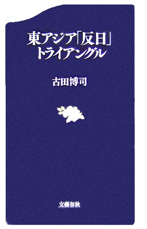 東アジア「反日」トライアングル 文春新書