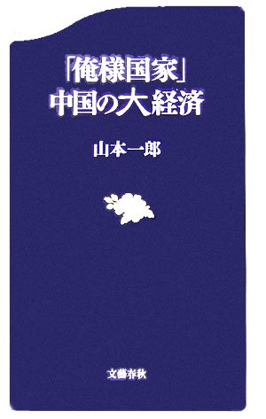 「俺様国家」中国の大経済文春新書