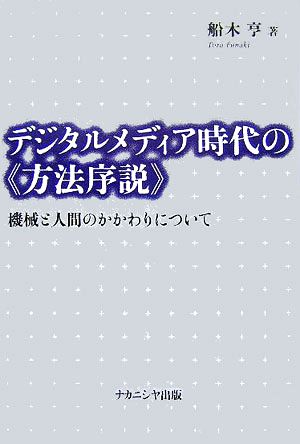 デジタルメディア時代の“方法序説