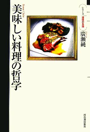 美味しい料理の哲学 シリーズ・道徳の系譜