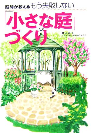 庭師が教えるもう失敗しない「小さな庭」づくり