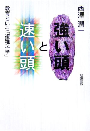 強い頭と速い頭 教育という複雑科学