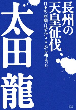 長州の天皇征伐 日本の“悲劇