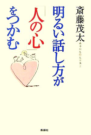 明るい話し方が「人の心」をつかむ