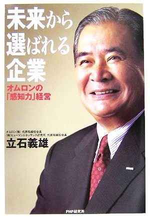 未来から選ばれる企業 オムロンの「感知力」経営