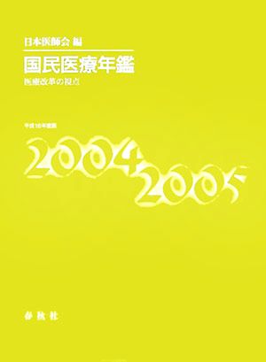 国民医療年鑑(平成16年度版)医療改革の視点