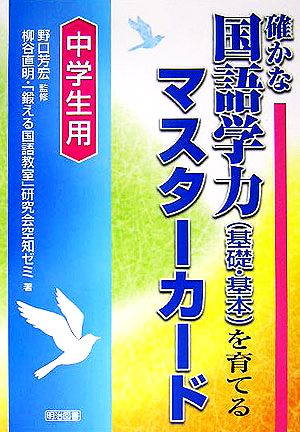 確かな国語学力を育てるマスターカード 中学生用