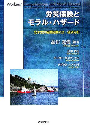 労災保険とモラル・ハザード 北米労災補償制度の法・経済分析