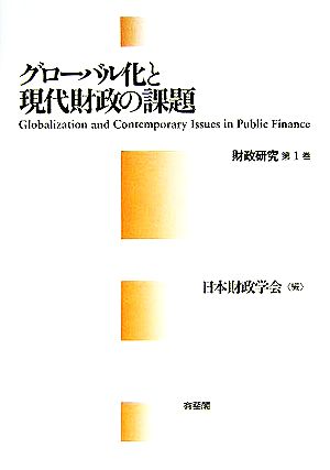 グローバル化と現代財政の課題(第1巻) 財政研究