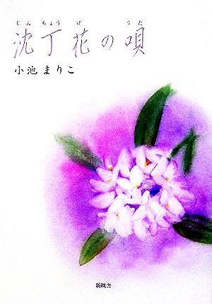 沈丁花の唄