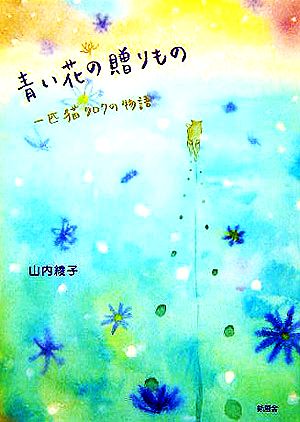 青い花の贈りもの 一匹猫クロクの物語