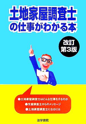 土地家屋調査士の仕事がわかる本