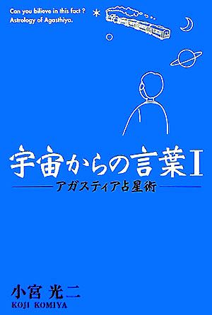 宇宙からの言葉(1) アガスティア占星術