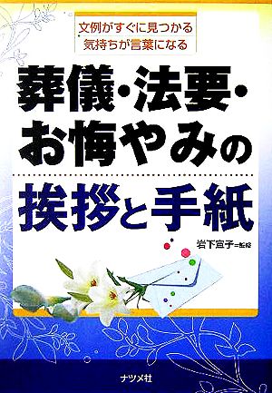 葬儀・法要・お悔やみの挨拶と手紙 文例がすぐに見つかる、気持ちが言葉になる