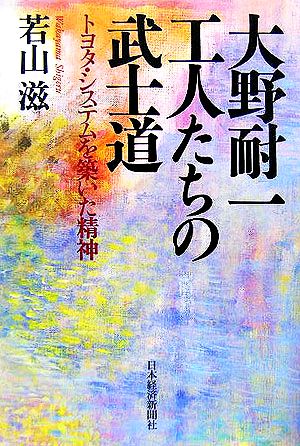 大野耐一 工人たちの武士道 トヨタ・システムを築いた精神