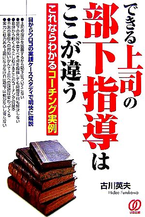 できる上司の部下指導はここが違う これならわかるコーチング実例