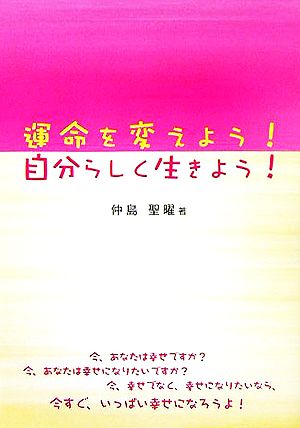 運命を変えよう！自分らしく生きよう！