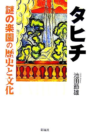 タヒチ 謎の楽園の歴史と文化