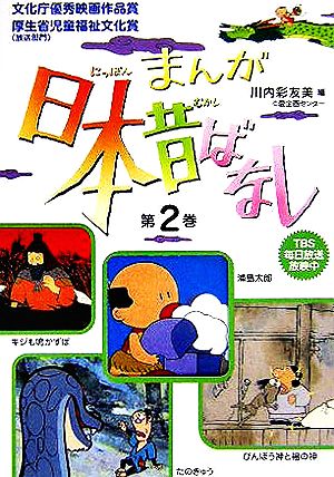 まんが日本昔ばなし(第2巻) 浦島太郎/びんぼう神と福の神/たのきゅう/キジも鳴かずば