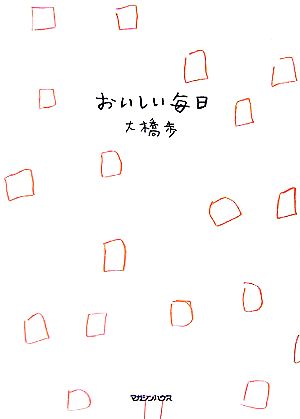 大橋歩コレクション(8) おいしい毎日