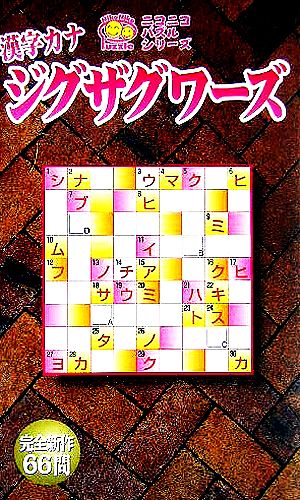 漢字カナジグザグワーズ ニコニコパズルシリーズ