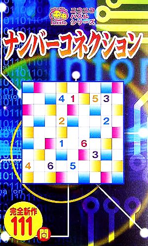 ナンバーコネクション ニコニコパズルシリーズ