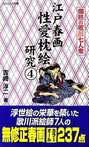 江戸春画性愛枕絵研究(4) 爛熟の歌川七人衆 コスミック新書