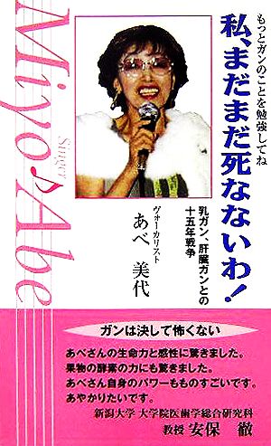 私、まだまだ死なないわ！ 乳ガン、肝臓ガンとの十五年戦争