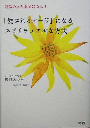 「愛されるオーラ」になるスピリチュアルな方法 運命の人と幸せになる！