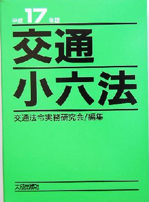 交通小六法(平成17年版)