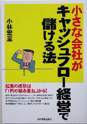 小さな会社がキャッシュフロー経営で儲ける法