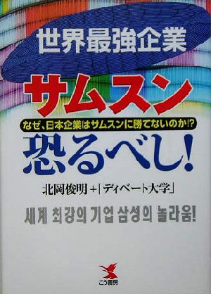 世界最強企業サムスン恐るべし！なぜ、日本企業はサムスンに勝てないのか!?