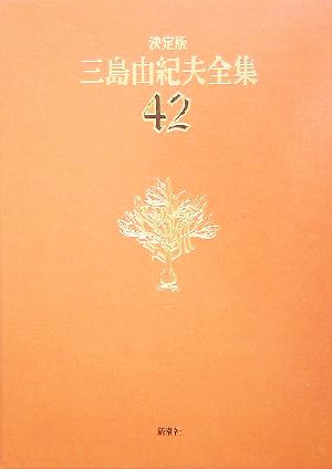 決定版 三島由紀夫全集(42)年譜.書誌