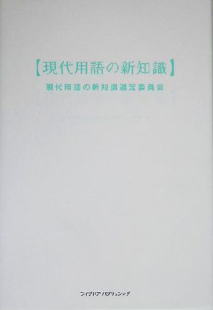 現代用語の新知識