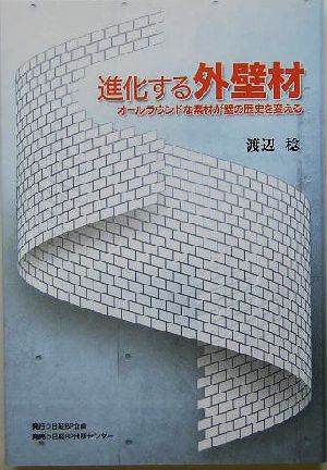 進化する外壁材オールラウンドな素材が壁の歴史を変える