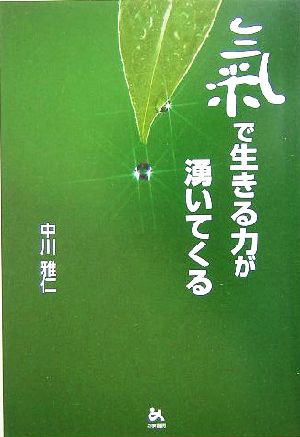 気で生きる力が涌いてくる