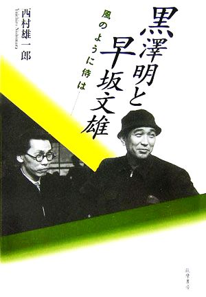 黒澤明と早坂文雄 風のように侍は