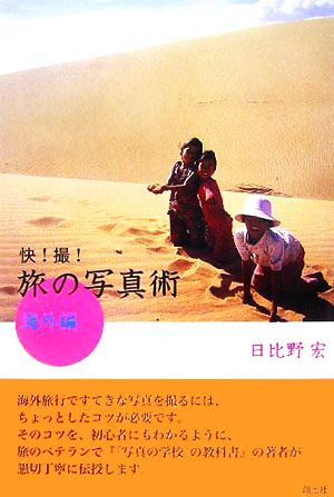 快！撮！旅の写真術 海外編 中古本・書籍 | ブックオフ公式オンライン