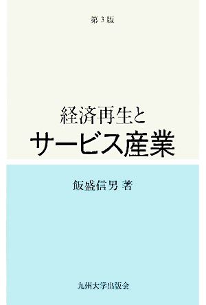 経済再生とサービス産業