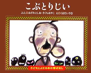 こぶとりじい子どもとよむ日本の昔ばなし7