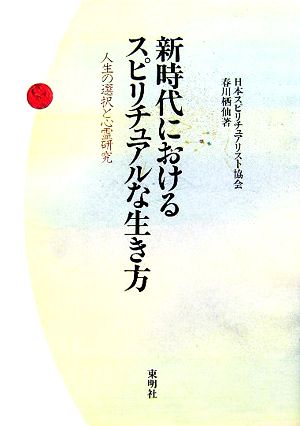 新時代におけるスピリチュアルな生き方 人生の選択と心霊研究