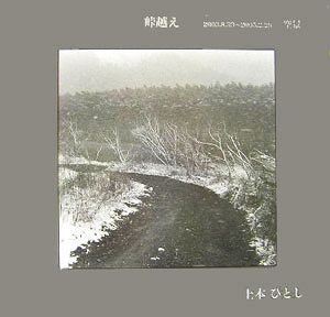 峠越え 2003.8.23～2005.2.28 空景 上本ひとし写真集