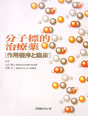 分子標的治療薬作用機序と臨床